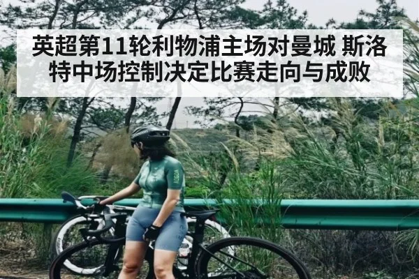 英超第11轮利物浦主场对曼城 斯洛特中场控制决定比赛走向与成败